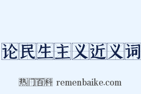 论民生主义近义词是什么意思的图片